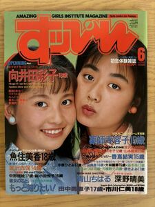 ［雑誌］すっぴん 1990年6月号 英知出版（SUPPIN、南英子、向井田彩子、麻野美希…）