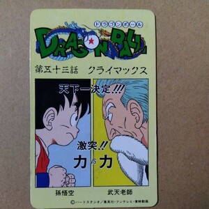 ドラゴンボール　とびら絵カード　１６　第五十三話　クライマックス　当時品　本文必読　(検カードダス