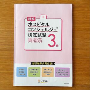 ホスピタルコンシェルジュ 3級問題集