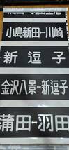 現状渡し：京急側面幕（一部省略、600用）_画像9