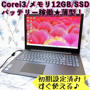 1台限定！Corei3＆メモリ12GB/爆速SSD★すぐ使えるノートパソコン