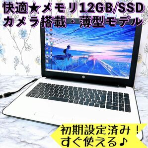 1台限定！メモリ12GB/爆速SSD★薄型モデル/すぐ使えるノートパソコン