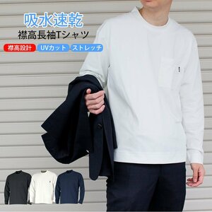 介護 福祉 ウェア ジャケット インナー 襟高 Tシャツ 長袖 (ホワイト/LL) ユニセックス 吸収 速乾 汗 汗染み ストレッチ クールビズ 丸首