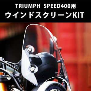 純正 オプション TRIUMPH SPEED400 ウインドスクリーンKIT スピード400 カスタム スクリーン シールドスクリーン トライアンフ