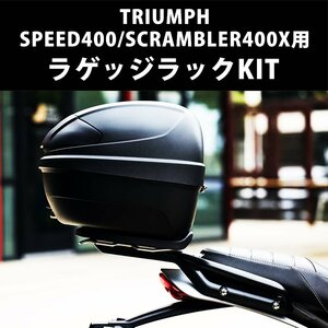 TRIUMPH / トライアンフ 純正オプション スピード400 / スクランブラー400X 用 ラゲッジラックKIT タンデムバー付リアキャリア 純正パーツ