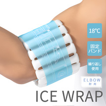 ICE WRAP エコアイスラップ (肘用) 18度 冷感 冷却 冷やす クールダウン アイシング アイス クーラー 安全 熱中症 対策 冷感グッズ 夏_画像1