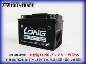 【保証書付き】新品 即日発送【MSX125】LONGバッテリー WTZ5S ( YT4L-BS YTZ5S互換 ) バイクバッテリー オートバイ メンテナンス HONDA
