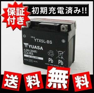 【保証書付き】新品 送料無料 HONDA リード スペイシー ユアサバッテリー YTX5L-BS アドレスV100 ビーノ スペイシー100 グランドアクシス