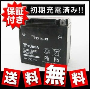 バイクバッテリー YTX14-BS 台湾ユアサ YUASA 互換 CTX14-BS FTX14-BS GTX14-BS 14BS 14-BS 保証書付き 初期充電済 RC45 X4 XJR1200R ZX-12