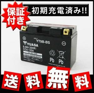 【保証書付き】新品 送料無料 保証付き YUASA バッテリー YT9B-BS GT9B-4 互換 XTZ660 バイクバッテリー メンテナンス オートバイ