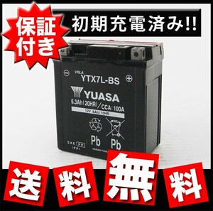 YTX7L-BS バッテリー リード CBR DIO110 アドレス ベンリィ110 保証書付き 初期充電済 台湾 YUASA バッテリー 互換 GTZ8V OTX7L-BS TTZ8V