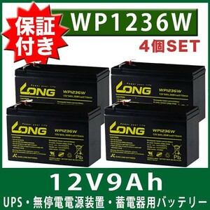 保証書付き 4個セット Smart-UPS 蓄電器用バッテリー完全密封型鉛蓄電池 12V9Ah WP1236W APC/ユタカ電機/Smart-UPS1400RM