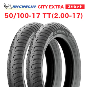 2本セット MICHELIN製 CITY EXTRA 50/100-17 TT（2.00-17）前後タイヤセット モペット ピアジオチャオ対応