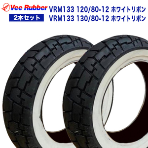 120/80-12 / 130/80-12 12インチ タイヤ 2本セット VRM133 VEE RUBBER カスタムタイヤ モンキー125 DAX ST125