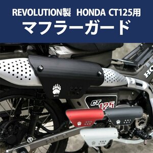 REVOLUTION製 HONDA 全年式モデル対応 ハンターカブ CT125用 マフラーガード（ブラック）マフラーガード 転倒 ハンターカブカスタム