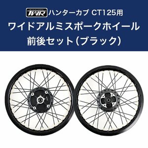 ハンターカブ CT125(JA55/JA65)用 ワイドアルミスポークホイール 前後セットTWR製 （ブラック）BP-B0306