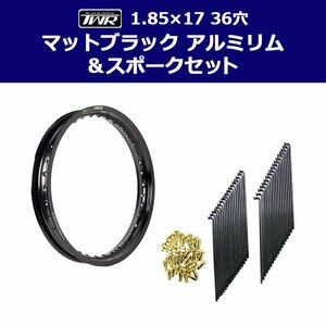 TWR製 アルミリム 1.85-17 36穴 マットブラック＆リムスポークセット OSAKI製汎用9×157 リムスポーク36本入り スーパーカブ等に