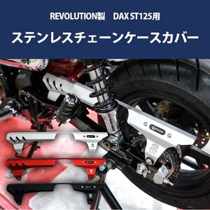 ステンレス チェーンケースカバー ブラック 2022年以降モデル DAX ST125 用 チェーンカバー DAX125 ダックスフンド パーツ