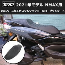 TWR製 2021年式モデル以降 NMAX用 純正ベース加工カスタムタックロールローダウンシート SEG6J SG66J_画像1