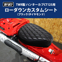 ハンターカブ ローダウンカスタムシート TWR製 HONDA 全年式モデル対応 CT125( JA55 / JA65 )用（ ブラック / ダイヤモンド ）_画像1