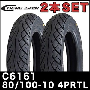 80/100-10 4PR 10インチ タイヤ 2本セット C6161 CHENGSHIN タクト 純正採用 ディオ ジョルノ トゥデイ ジョグ ビーノ