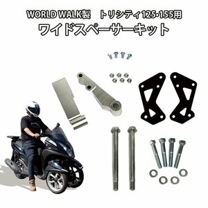 トライク化 ミニカー登録 トリシティ 125 / 155用 ワイドスペーサーキット ワイドスペーサーセット WORLD WALK