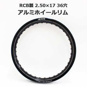 RCB アルミ ホイール リム 2.50×17 36穴 ブラック 黒 ワイドカスタム ハンターカブ CT125 スーパーカブ C110