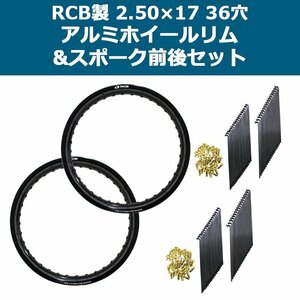 【前後セット】RCB 2.50×17 36穴 アルミ ホイール ＆ リム スポーク 前後 セット OSAKI 汎用 9×157 リム スポーク 72本入り