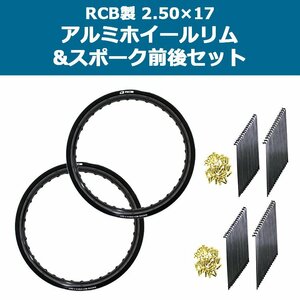 前後セット RCB 2.50×17 36穴 アルミ ホイール ＆ リム スポーク OSAKI 汎用 9×157 ＆ 9 ×153 リム スポーク 72本 ハンターカブ CT125