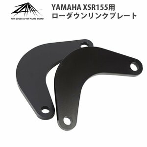 ZAMA製 YAMAHA XSR125 XSR155 ローダウンリンクプレート(ブラック) ZM-0000 MT15 R15/V3 Xabre対応
