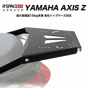 R-SPACE YAMAHA AXIS Z SED7J用 リアキャリア 4560459957219 最大積載量15kg パーツ カスタム バイクキャリア