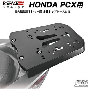 リアキャリア PCX用 HONDA アルミダイキャスト ホンダ 最大積載量15kg 汎用 GIVI SHAD COOCASE ボックス 高耐久 JF84 ハイブリット