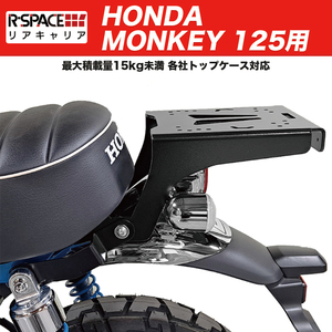 送料無料 R-SPACE HONDA MONKEY125用 リアキャリア ホンダ モンキー125 最大積載量15kg 各社トップケース対応 GIVI SHAD COOCASE JB02 JB03