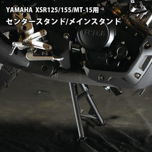 予約5/16頃出荷 YAMAHA XSR155 MT-15 XSR125 センタースタンド / メインスタンド BP-B0275 センタースタンド メインスタンド_画像1