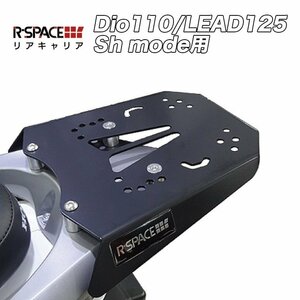 予約5/9頃出荷 Dio 110 / LEAD 125 / Sh モード 用 R-SPACE製 ホンダ リアキャリア 最大積載量 HONDA 2BJ- 各社トップケース対応 ジビ