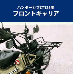 【予約5/16頃出荷】ハンターカブCT125用フロントキャリア HONDA バイク用品 バイク 二輪 バイク キャリア 簡単取付 カブ オートバイ カスタ