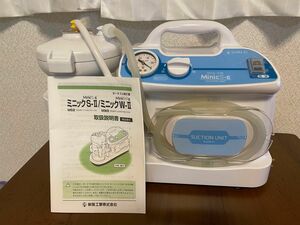 ミニック S-Ⅱ 電動式可搬型吸引器 