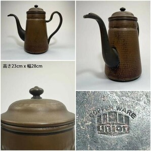 AS702 アンティーク COPPER WARE UNION 銅製 鎚目入コーヒーポット 凹み有り 現状品 H23cmの画像1