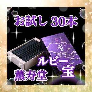 お試し 30本 高級 ルビー宝 薫寿堂 ミニ寸(約9cm)無煙