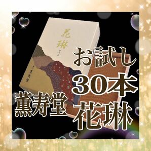 お試し 30本 薫寿堂 【花琳】 ミニ寸(約9cm)