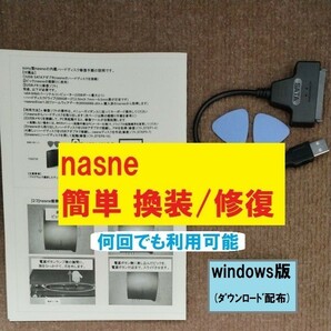 【簡単】sony nasne HDD換装/修復用 周辺機器セット windows版の画像1