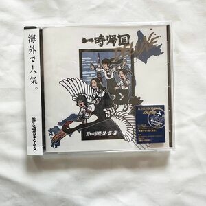 新しい学校のリーダーズ 一時帰国 CD