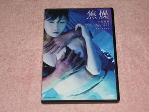 DVD 焦燥　小田飛鳥