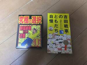 カードゲーム　未開封　未使用　昭和レトロ　究極の選択Ⅱ　吉田戦車のともだち自慢　