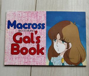 Macross 超時空要塞マクロス Gal's Book 　ステッカー　ポスター付