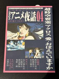 BSアニメ夜話 超時空要塞マクロス　愛・おぼえていますか MACROSS