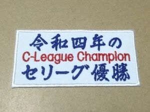 プロ野球応援グッズ（ヤクルト用）/令和四年のセリーグ優勝ワッペンC-League Champion