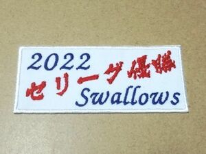 プロ野球応援グッズ（ヤクルト用）/2022セリーグ優勝ワッペン