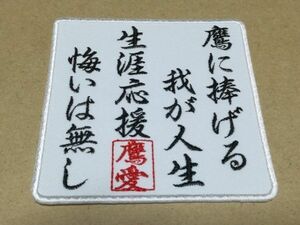 プロ野球応援グッズ（ホークス用）/生涯鷹愛の唄ワッペン白