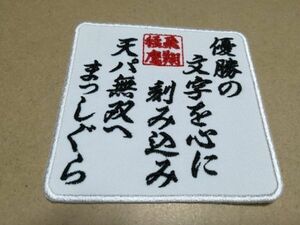 プロ野球応援グッズ（ホークス用）/猛鷹天パ無双の唄ワッペン白